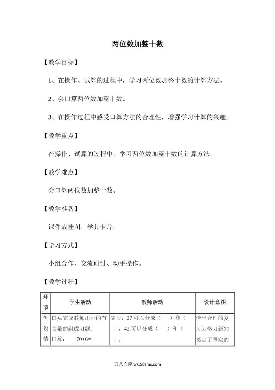 小学一年级数学下册_3-6-4-3、课件、讲义、教案_课件（2018春，下册）：1数冀教 第五单元 100以内的加法和减法（一）_第3课时 两位数加整十数_3教师授课资源包_优质教案_两位数加整十数.docx_第1页