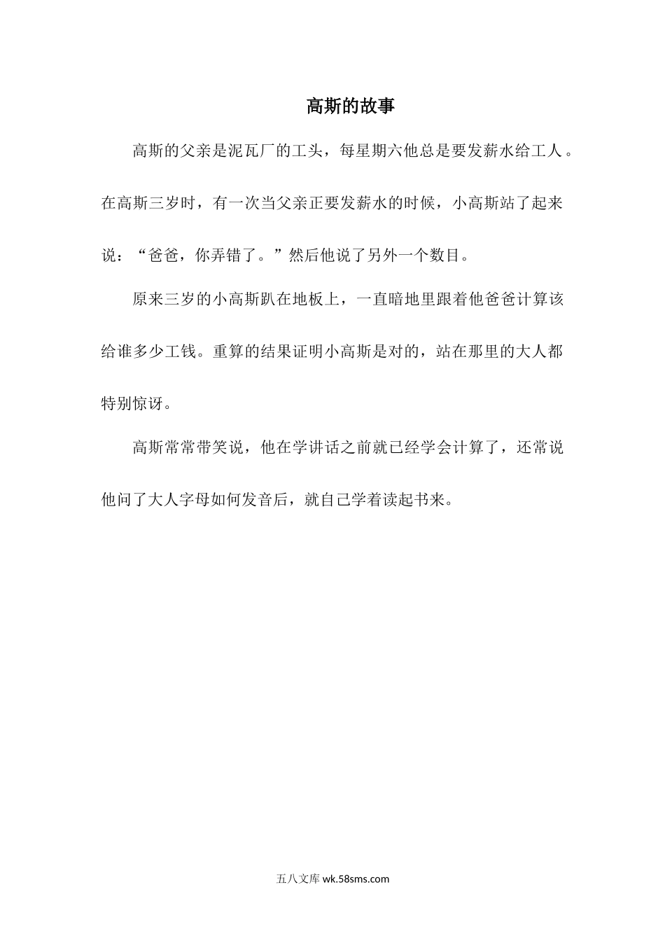 小学一年级数学下册_3-6-4-3、课件、讲义、教案_课件（2018春，下册）：1数冀教 第五单元 100以内的加法和减法（一）_第8课时 两位数减一位数（退位）_3教师授课资源包_拓展资料_高斯的故事.docx_第1页