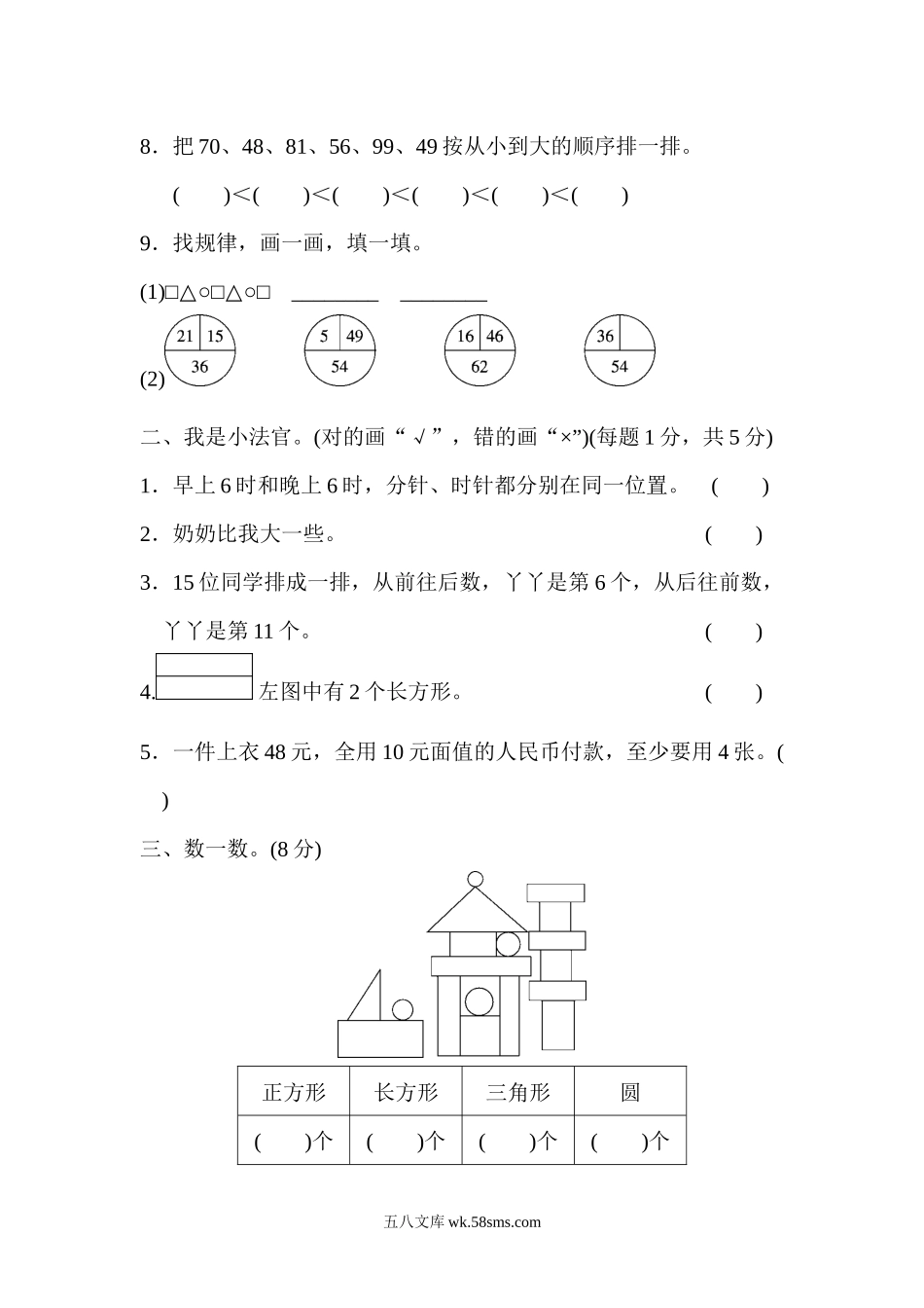 小学一年级数学下册_3-6-4-3、课件、讲义、教案_课件（2018春，下册）：1数冀教 期中、期末检测卷_好卷_一年级第二学期数学期末测试卷（二）.docx_第2页