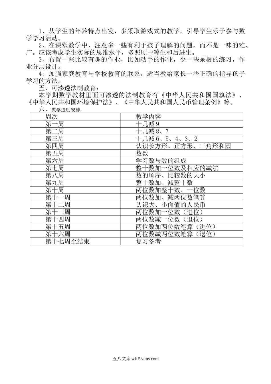 小学一年级数学下册_3-6-4-3、课件、讲义、教案_一年级苏教版一年级下册数学教学计划.doc_第2页