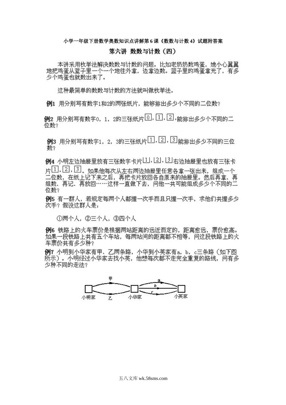 小学一年级下册数学奥数知识点讲解第6课《数数与计数4》试题附答案.doc_第1页