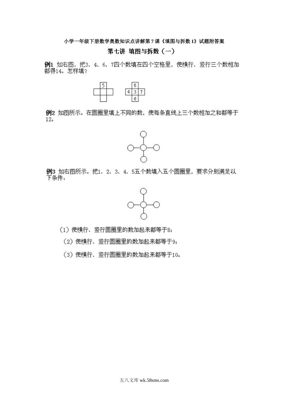 小学一年级下册数学奥数知识点讲解第7课《填图与拆数1》试题附答案.doc_第1页