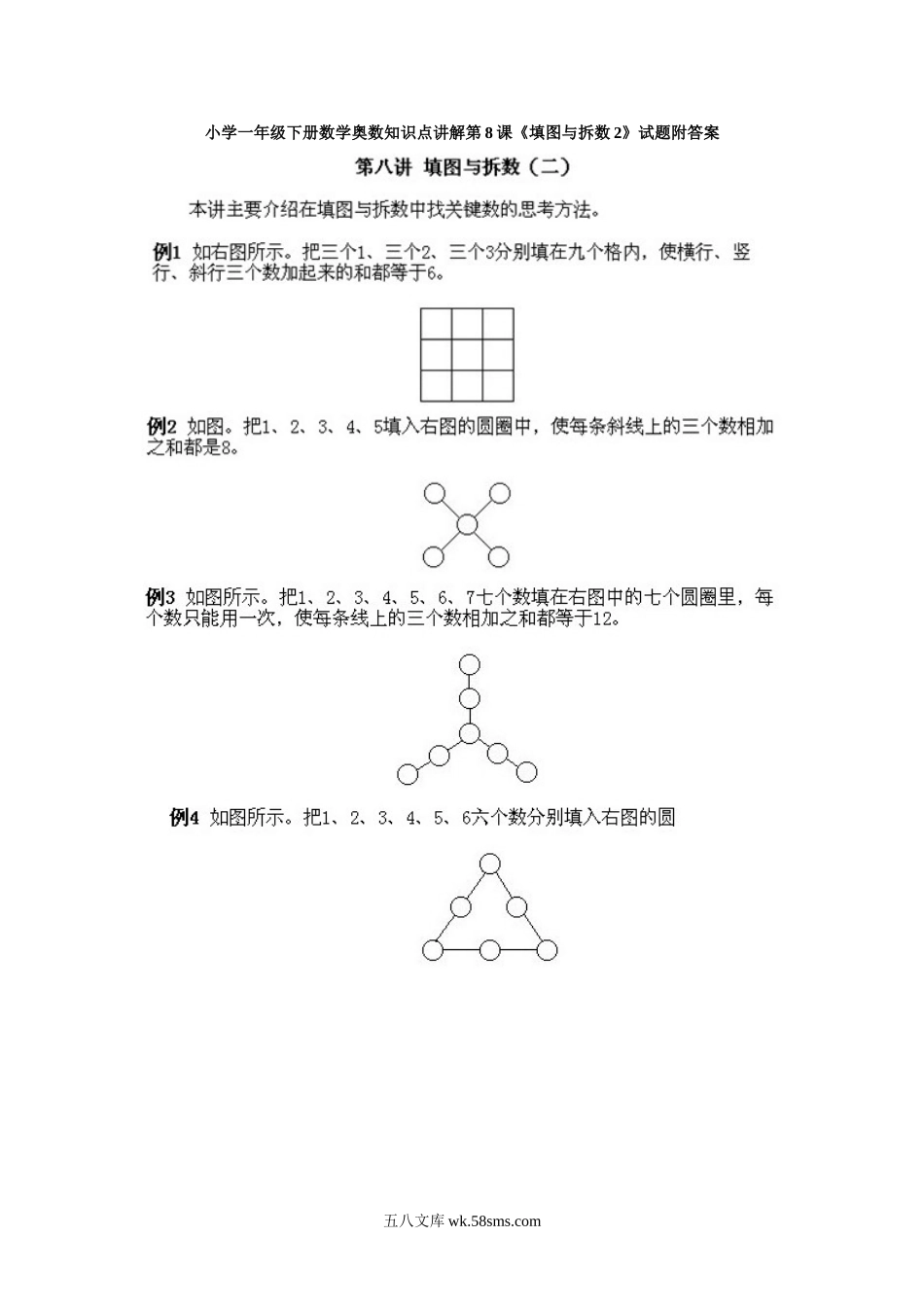 小学一年级下册数学奥数知识点讲解第8课《填图与拆数2》试题附答案.doc_第1页