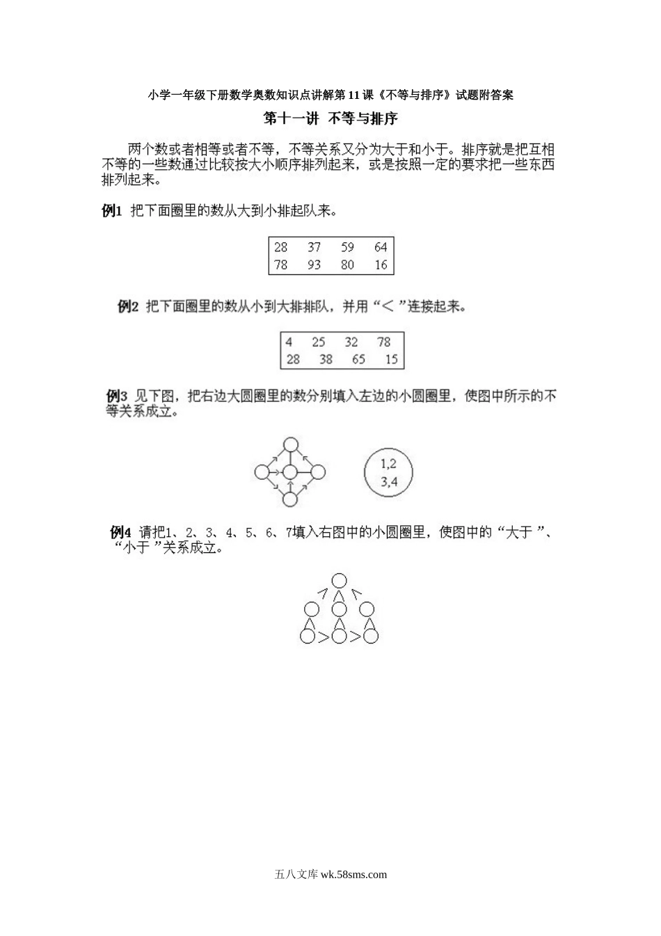 小学一年级下册数学奥数知识点讲解第11课《不等与排序》试题附答案.doc_第1页