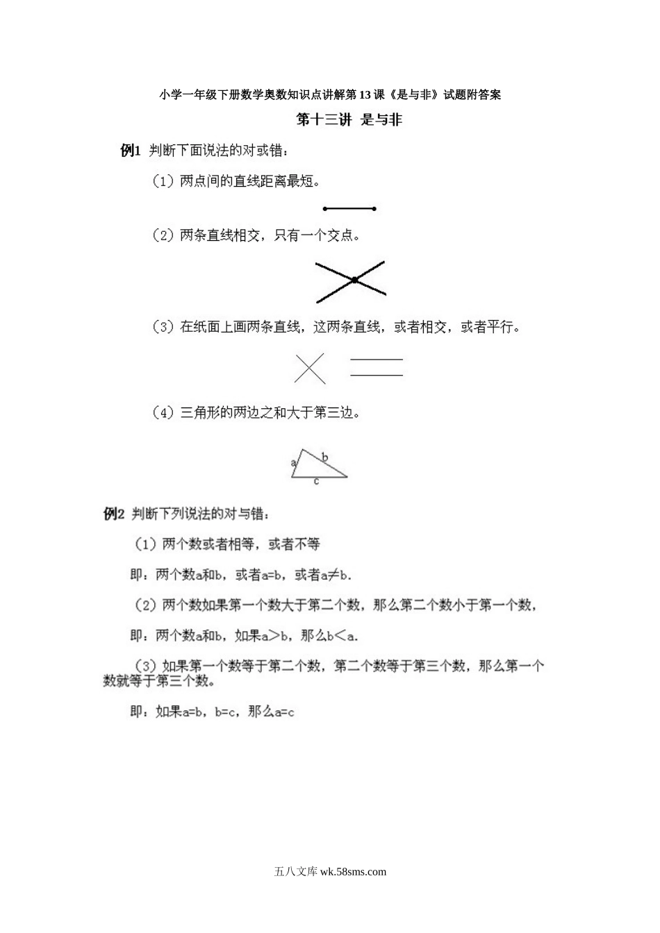 小学一年级下册数学奥数知识点讲解第13课《是与非》试题附答案.doc_第1页