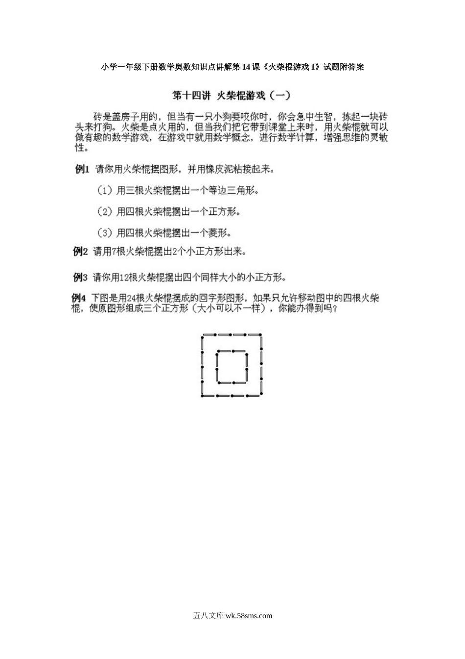 小学一年级下册数学奥数知识点讲解第14课《火柴棍游戏1》试题附答案.doc_第1页