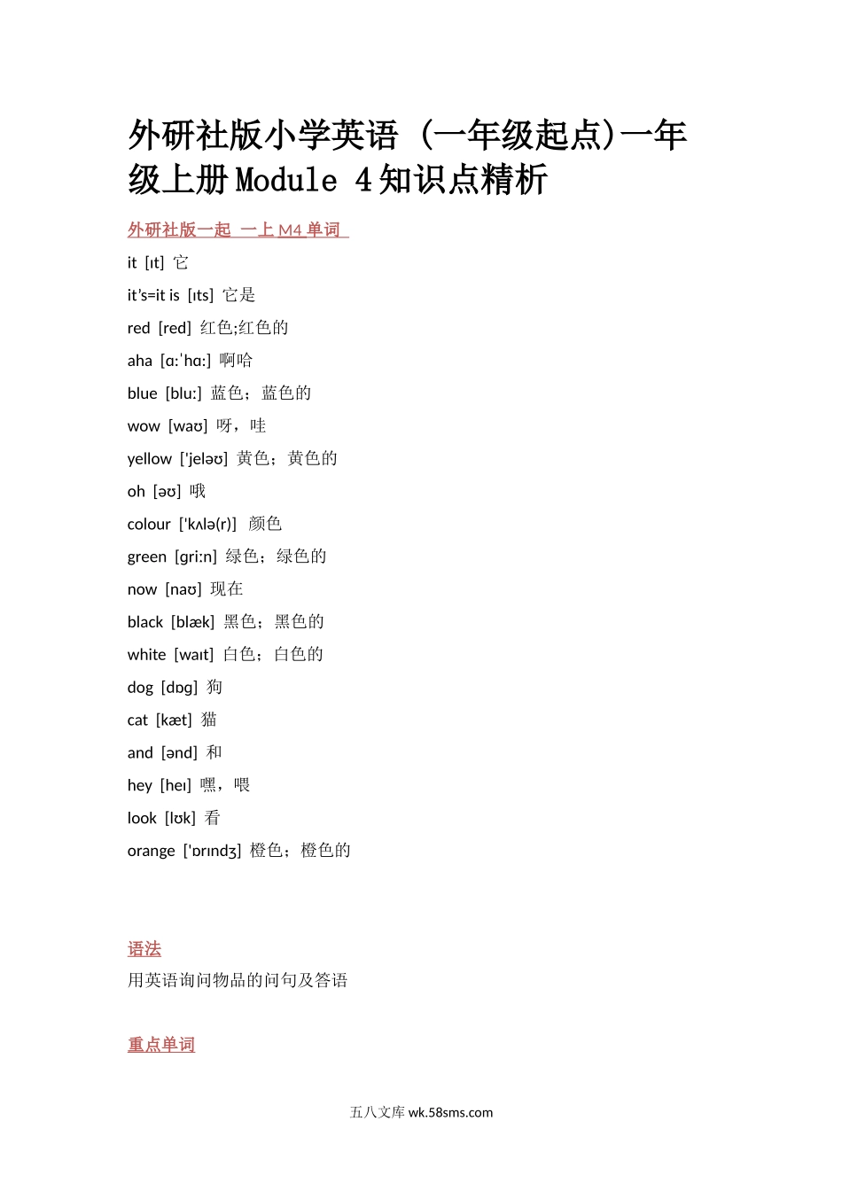 小学一年级英语上册_3-6-5-1、复习、知识点、归纳汇总_外研版一起点_外研社版小学英语 (一年级起点)一年级上册Module 4知识点精析.docx_第1页