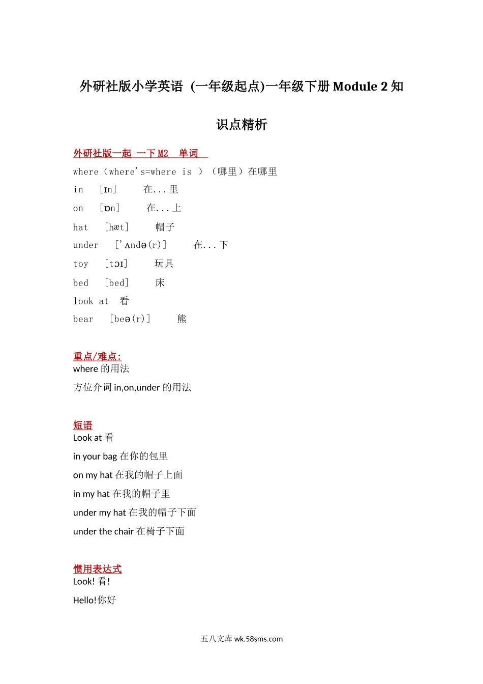 小学一年级英语下册_3-6-6-1、复习、知识点、归纳汇总_外研版一起点_外研社版小学英语 (一年级起点)一年级下册Module 2知识点精析.docx_第1页