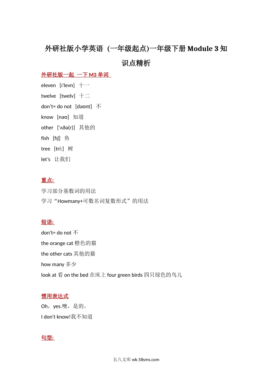 小学一年级英语下册_3-6-6-1、复习、知识点、归纳汇总_外研版一起点_外研社版小学英语 (一年级起点)一年级下册Module 3知识点精析.docx_第1页