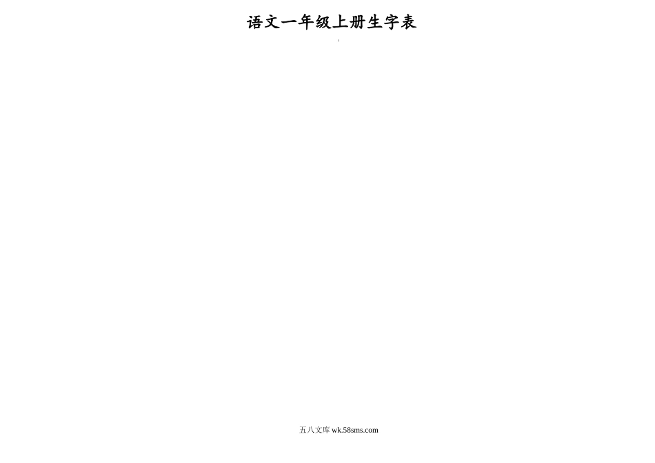 小学一年级语文上册_3-6-1-1、复习、知识点、归纳汇总_部编版_2020年部编人教版语文一年级上生字笔顺组词.doc_第1页