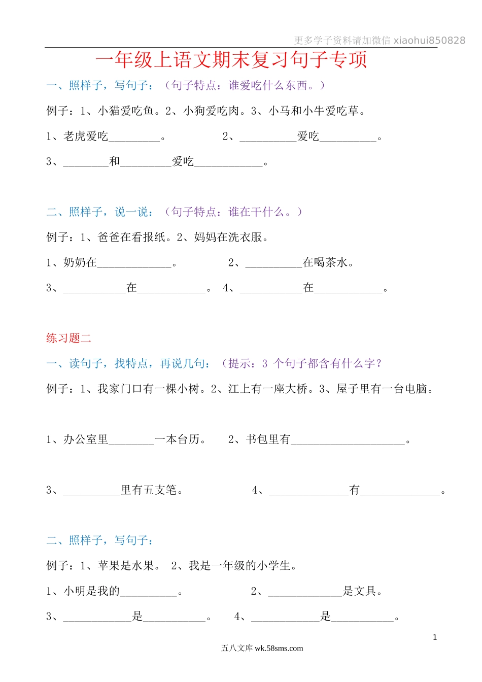 小学一年级语文上册_3-6-1-1、复习、知识点、归纳汇总_部编版_部编版一年语文上册-期末复习句子专项.doc_第1页