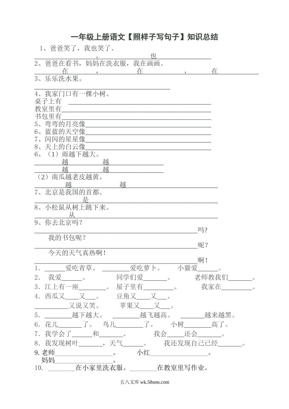 小学一年级语文上册_3-6-1-1、复习、知识点、归纳汇总_部编版_部编版一年语文上册-语文照样子写句子知识总结.doc_第1页