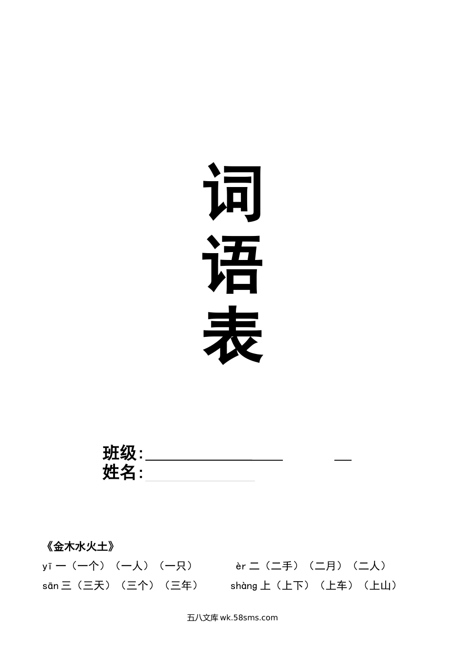 小学一年级语文上册_3-6-1-1、复习、知识点、归纳汇总_部编版_部编一年级上册-各课后每课词语组词.docx_第1页