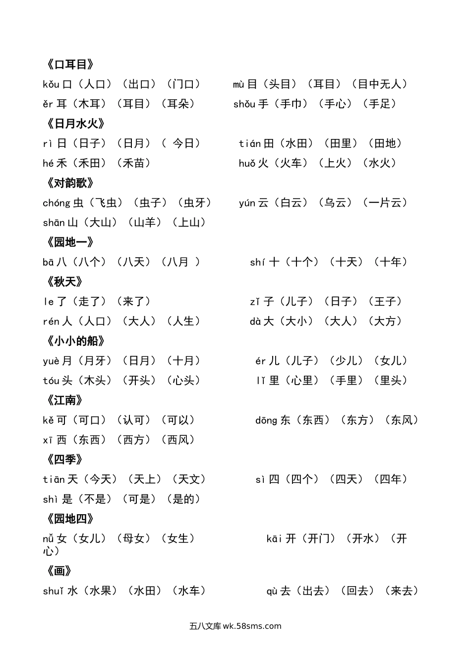 小学一年级语文上册_3-6-1-1、复习、知识点、归纳汇总_部编版_部编一年级上册-各课后每课词语组词.docx_第2页