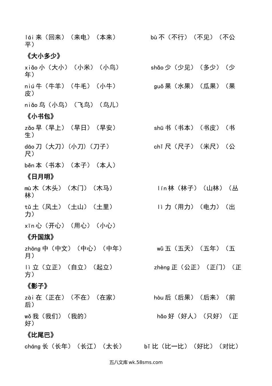 小学一年级语文上册_3-6-1-1、复习、知识点、归纳汇总_部编版_部编一年级上册-各课后每课词语组词.docx_第3页