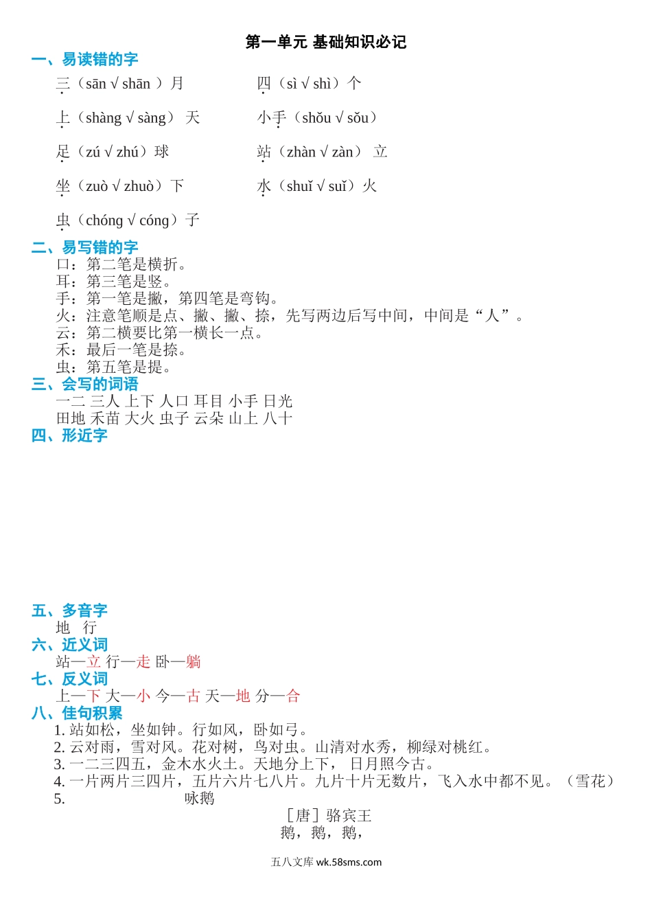 小学一年级语文上册_3-6-1-1、复习、知识点、归纳汇总_部编版_部编一年级语文上册第一单元知识必记.doc_第1页