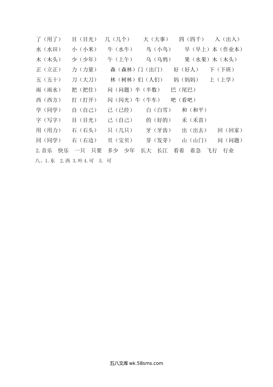 小学一年级语文上册_3-6-1-1、复习、知识点、归纳汇总_部编版_人教部编版一年上册语文生字专项答案.docx_第2页