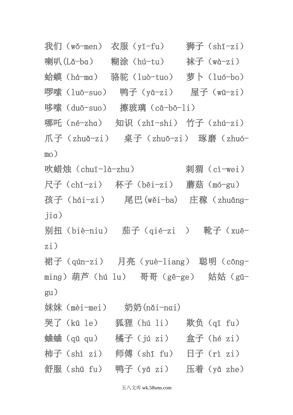 小学一年级语文上册_3-6-1-1、复习、知识点、归纳汇总_通用_小学一年级上册-轻声词语.doc_第1页