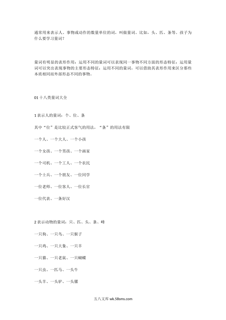 小学一年级语文上册_3-6-1-1、复习、知识点、归纳汇总_通用_小学一年级上册-上册量词资料.doc_第1页