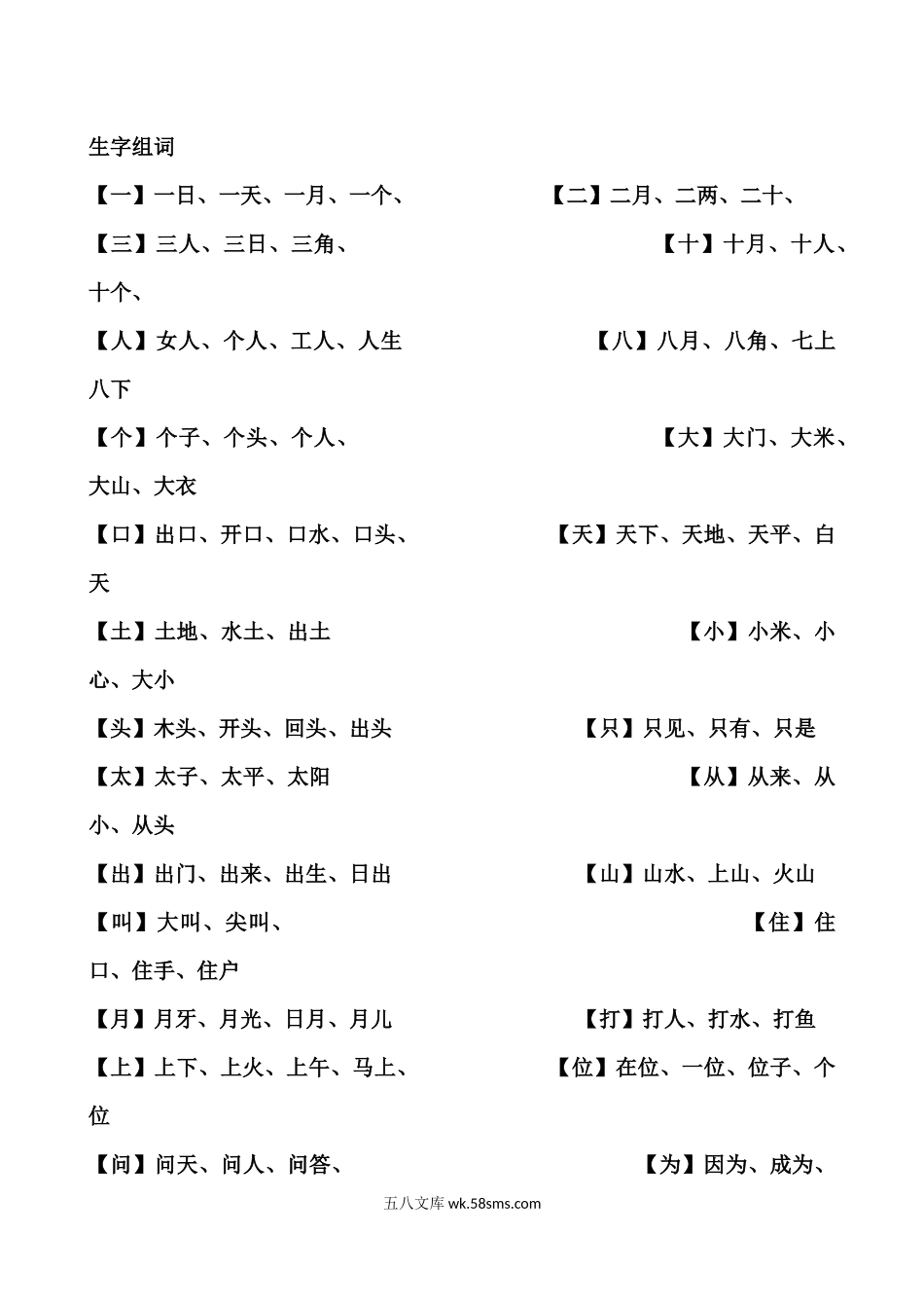 小学一年级语文上册_3-6-1-1、复习、知识点、归纳汇总_通用_小学一年级上册生字组词.docx_第1页