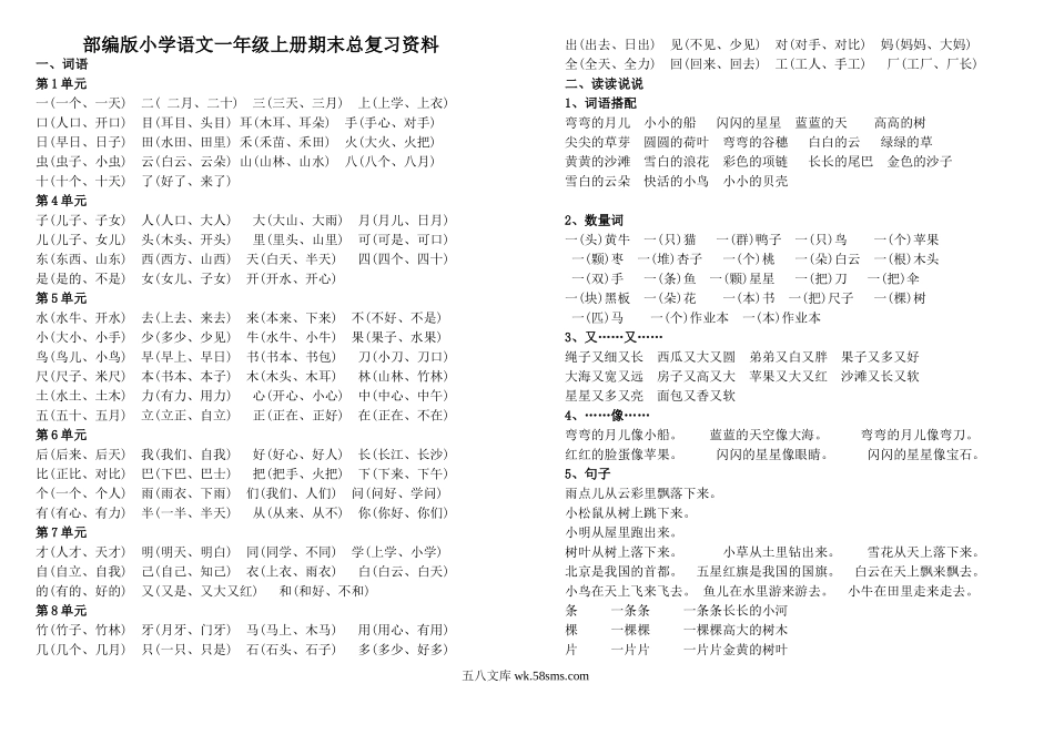 小学一年级语文上册_3-6-1-1、复习、知识点、归纳汇总_通用_小学一年级上册生字组词+各项词语1.doc_第1页