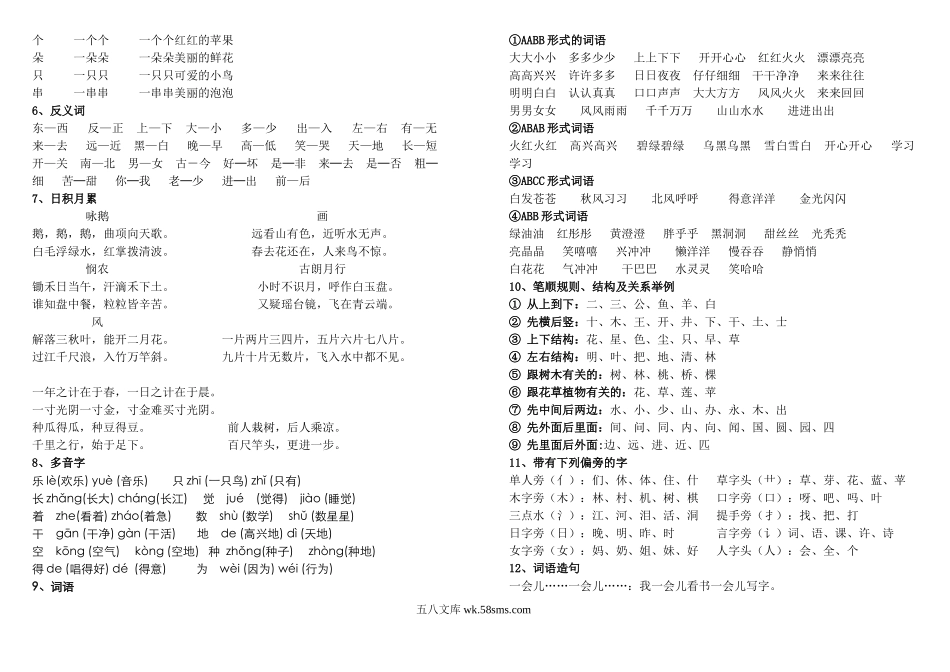 小学一年级语文上册_3-6-1-1、复习、知识点、归纳汇总_通用_小学一年级上册生字组词+各项词语1.doc_第2页