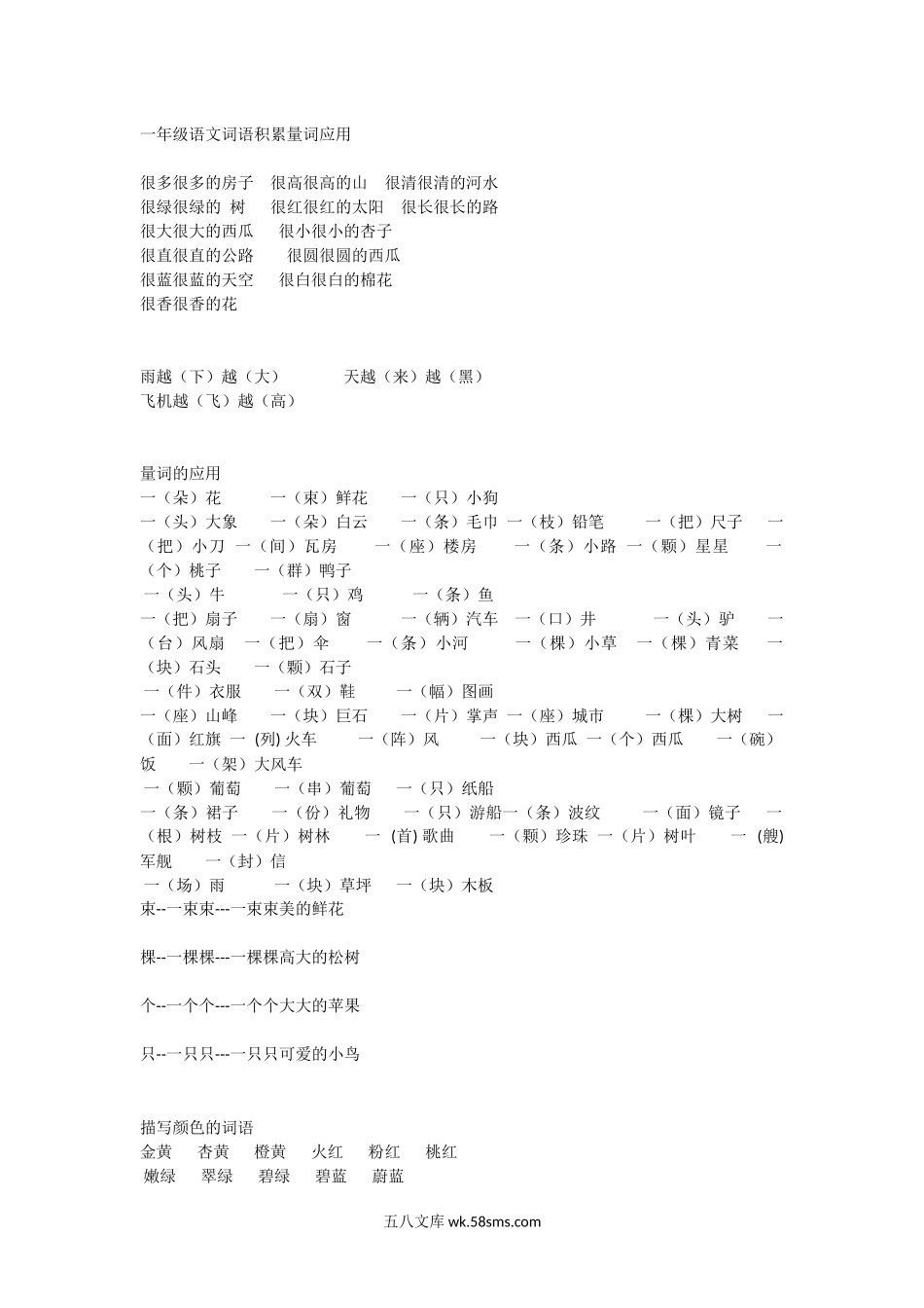 小学一年级语文上册_3-6-1-1、复习、知识点、归纳汇总_通用_小学一年级上册语文词语积累量词应用.docx_第1页