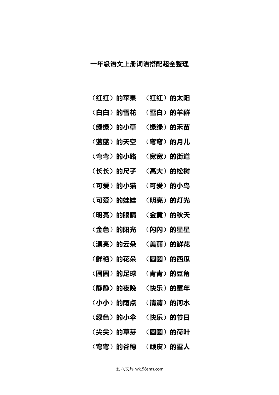 小学一年级语文上册_3-6-1-1、复习、知识点、归纳汇总_通用_小学一年级上册语文-语文词语搭配超全整理.docx_第1页