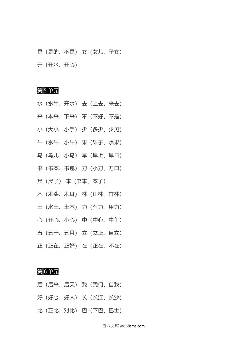 小学一年级语文上册_3-6-1-1、复习、知识点、归纳汇总_通用_小学一年级上册语文-语文生字组词、读读说说、拼音学习资料.docx_第2页