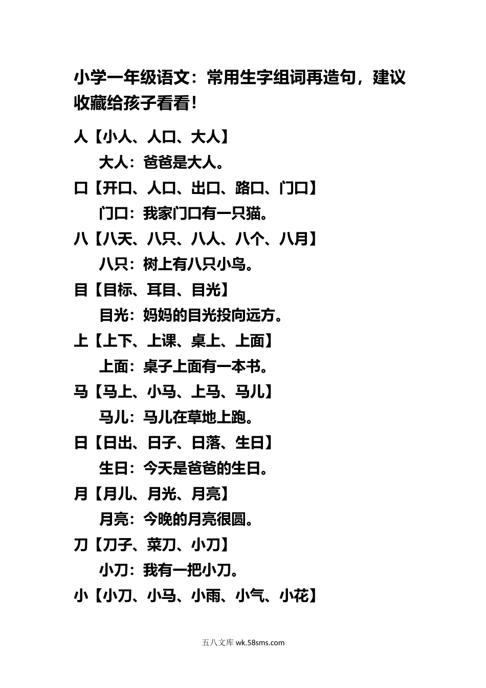 小学一年级语文上册_3-6-1-1、复习、知识点、归纳汇总_通用_小学一年级上册语文-语文生字组词再造句.docx_第1页