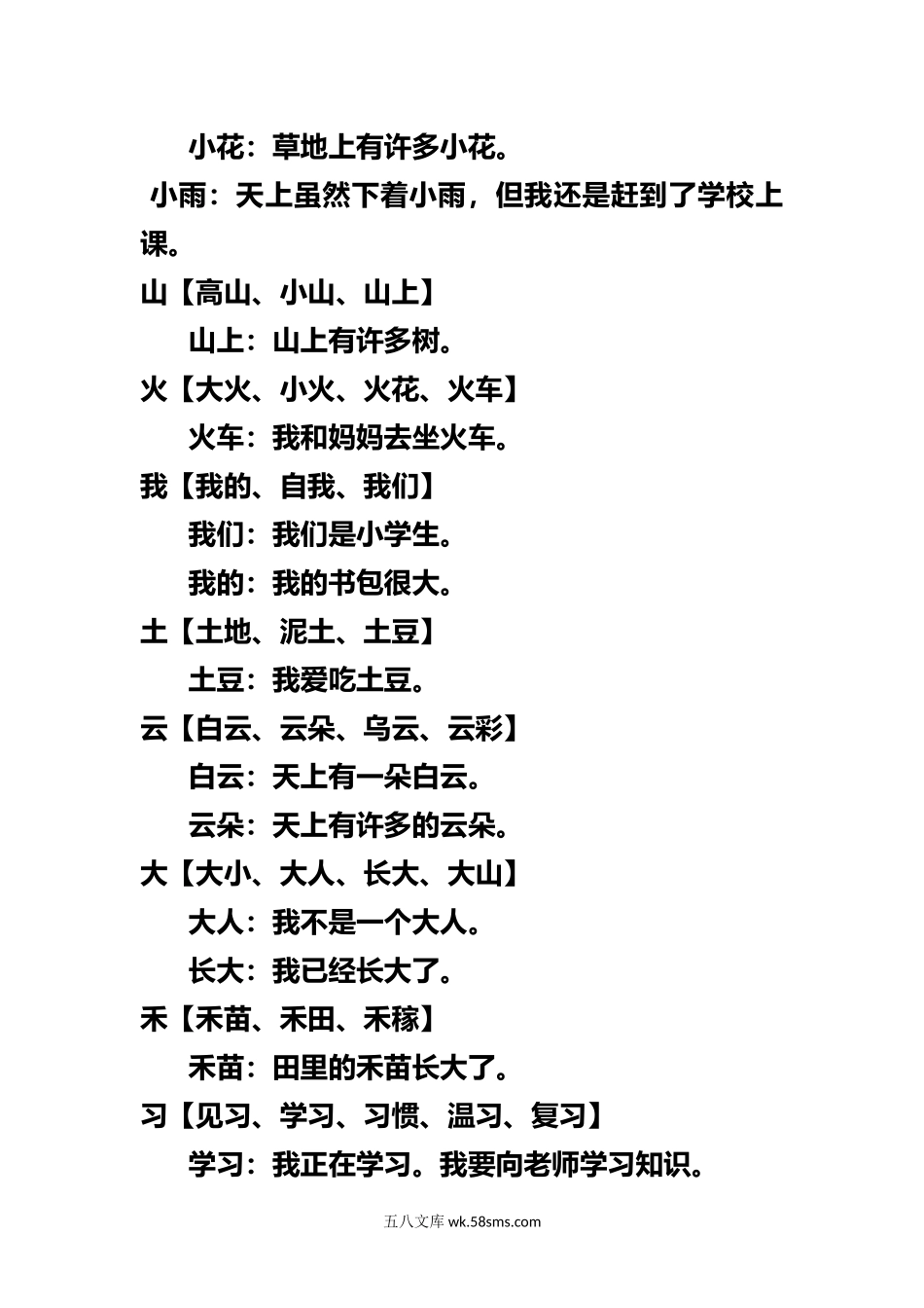 小学一年级语文上册_3-6-1-1、复习、知识点、归纳汇总_通用_小学一年级上册语文-语文生字组词再造句.docx_第2页