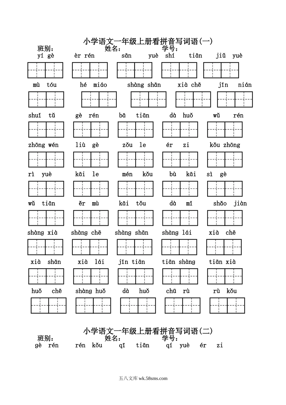 小学一年级语文上册_3-6-1-1、复习、知识点、归纳汇总_通用_小学一年级上册语文资料-看拼音写汉字联系资料大全.doc_第1页