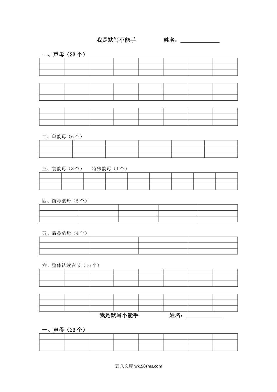 小学一年级语文上册_3-6-1-1、复习、知识点、归纳汇总_通用_小学一年级上册语文资料-拼音学习汉语拼音默写表(1).doc_第1页