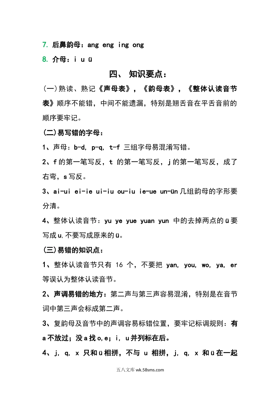 小学一年级语文上册_3-6-1-1、复习、知识点、归纳汇总_通用_小学一年级上册语文资料-语文拼音复习资料.docx_第2页