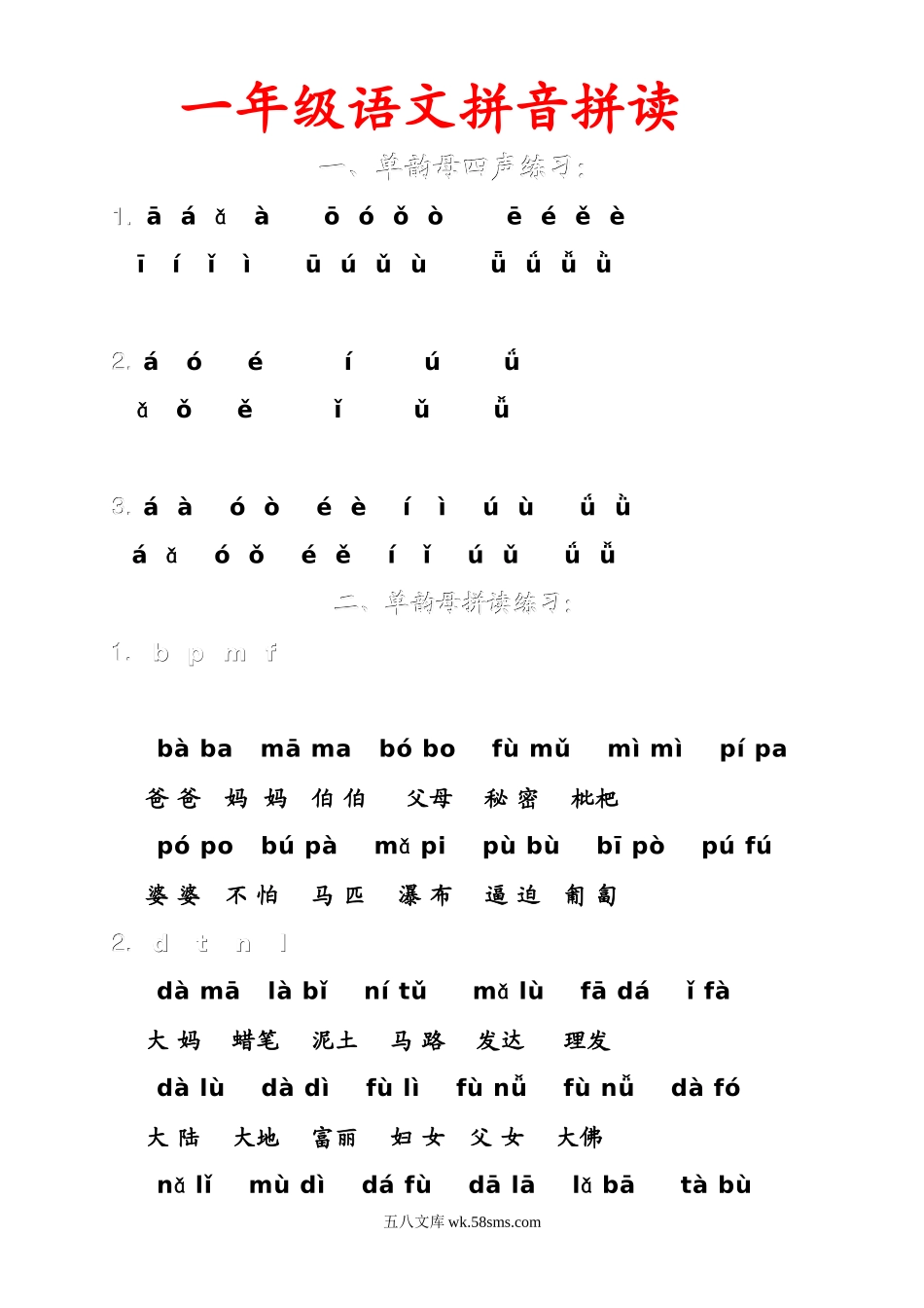 小学一年级语文上册_3-6-1-1、复习、知识点、归纳汇总_通用_小学一年级上册语文资料-语文拼音拼读联系汇总（二）.doc_第1页