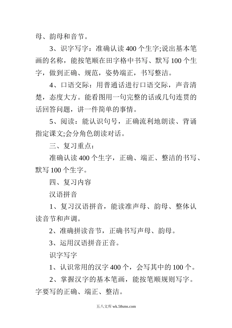 小学一年级语文上册_3-6-1-1、复习、知识点、归纳汇总_通用_小学一年级语文上期末复习计划资料.doc_第2页