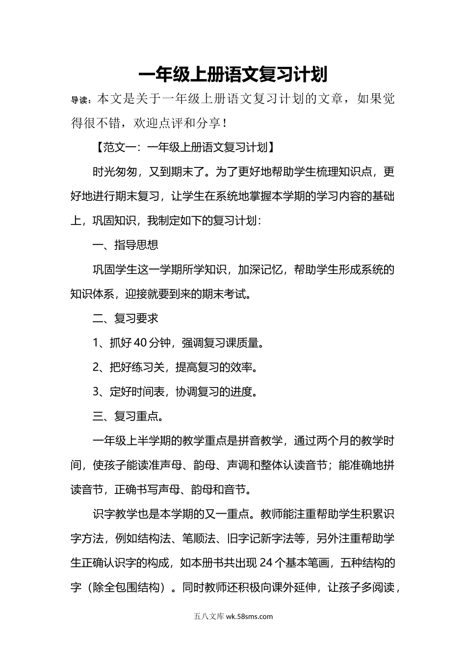 小学一年级语文上册_3-6-1-1、复习、知识点、归纳汇总_通用_一年级上册语文复习计划资料.docx_第1页