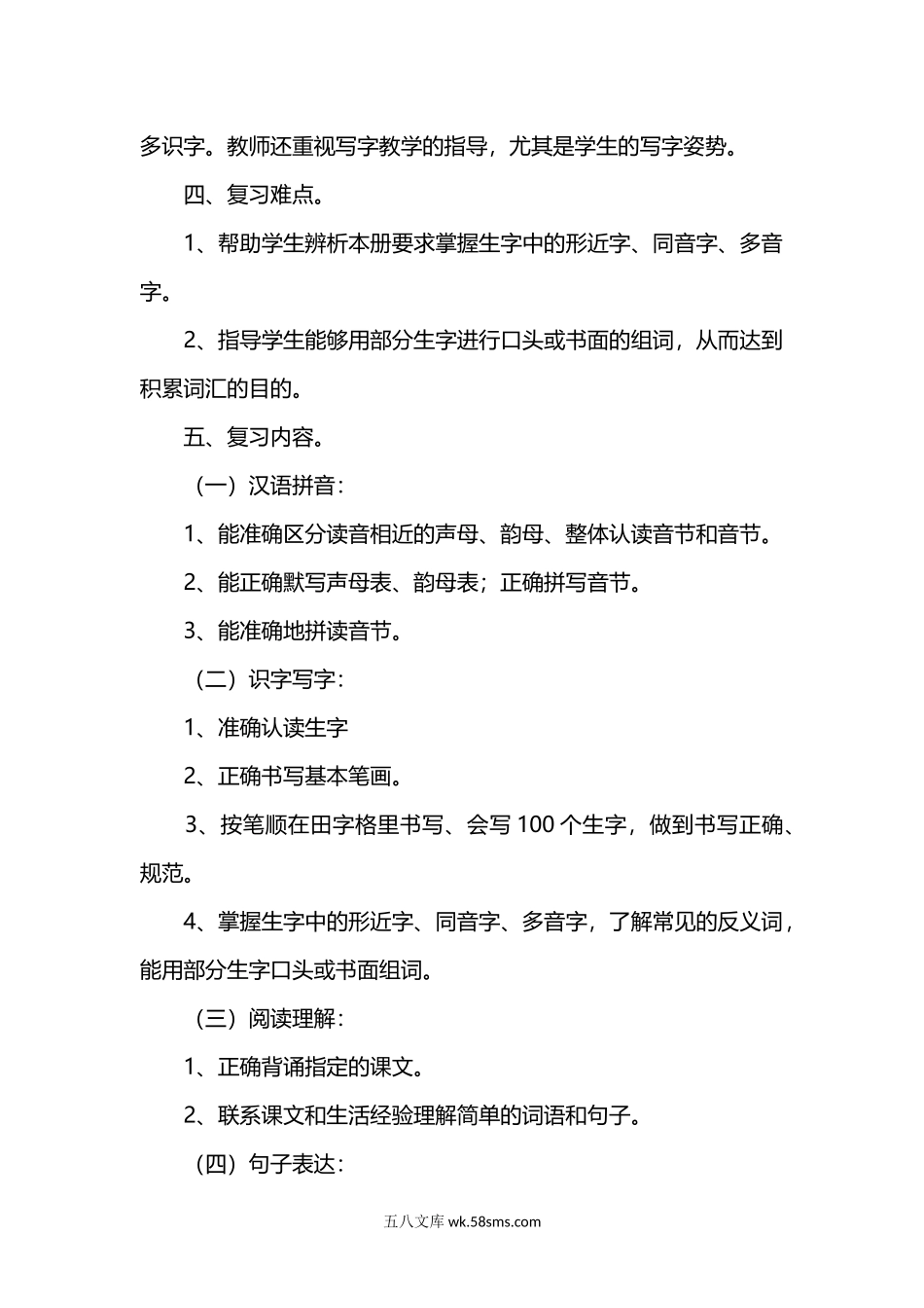 小学一年级语文上册_3-6-1-1、复习、知识点、归纳汇总_通用_一年级上册语文复习计划资料.docx_第2页