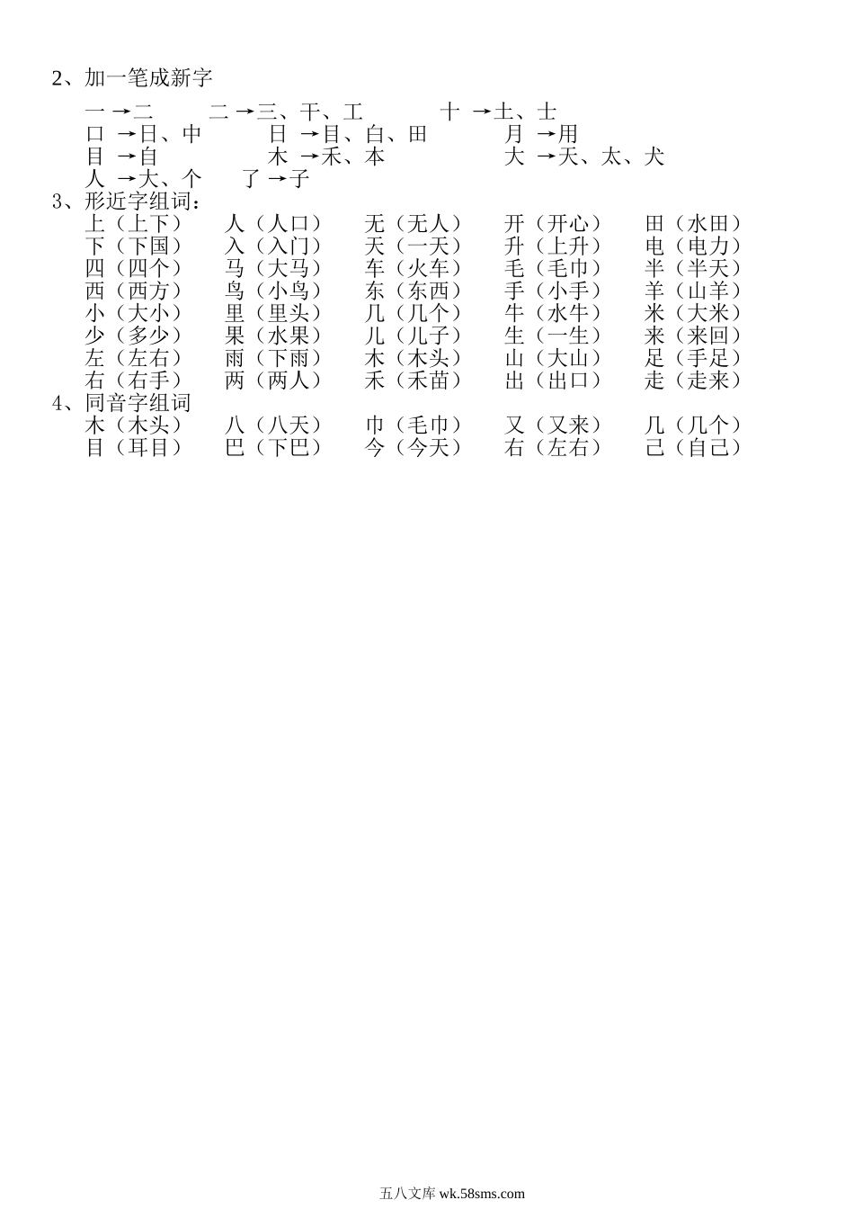 小学一年级语文上册_3-6-1-1、复习、知识点、归纳汇总_通用_一年级上册语文复习提纲复习资料.doc_第2页