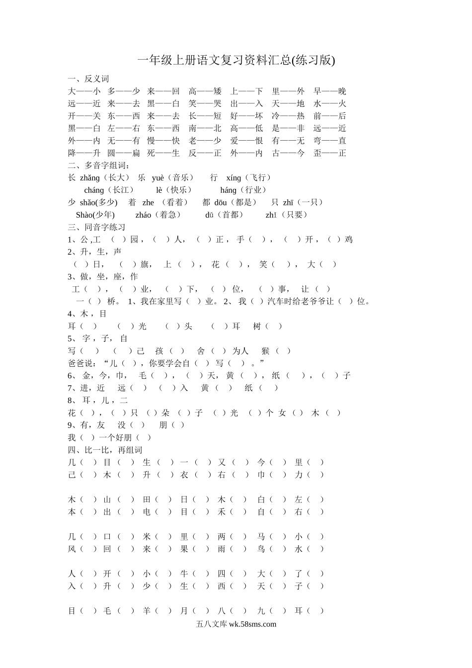 小学一年级语文上册_3-6-1-1、复习、知识点、归纳汇总_通用_一年级上册语文复习资料汇总(整理打印版).doc_第1页