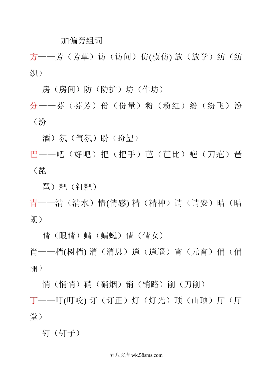 小学一年级语文上册_3-6-1-1、复习、知识点、归纳汇总_通用_一年级上册语文-加偏旁组词复习卷.doc_第1页