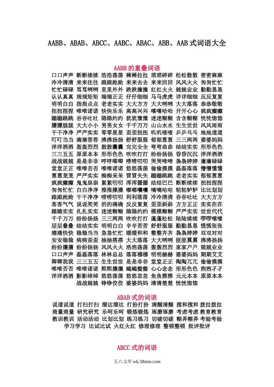 小学一年级语文上册_3-6-1-1、复习、知识点、归纳汇总_通用_一年级语文上册-AABB照样子写词语复习资料.doc_第1页