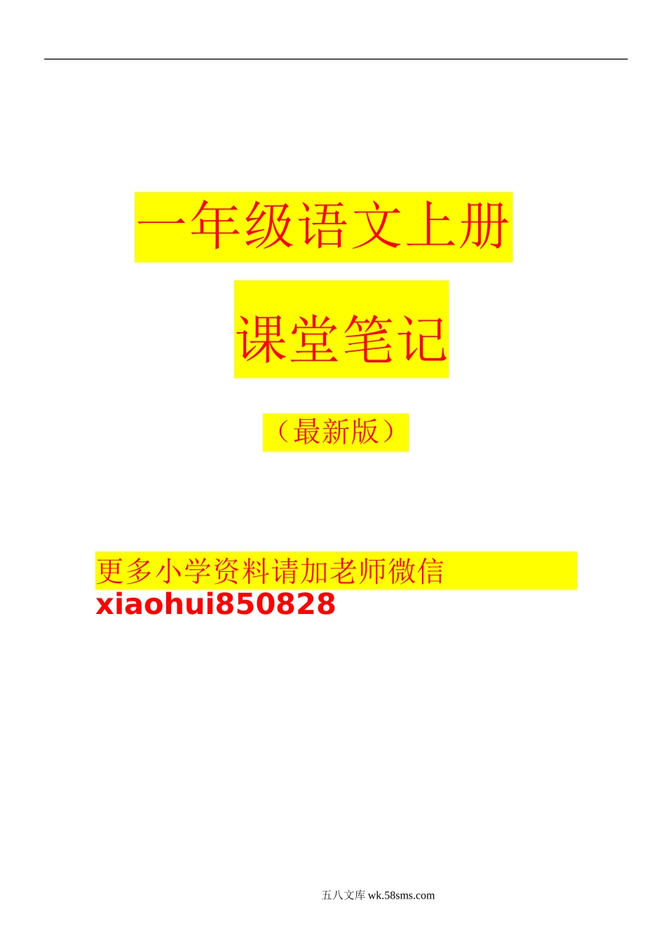 小学一年级语文上册_3-6-1-1、复习、知识点、归纳汇总_通用_一年级语文上册课堂笔记.doc_第1页