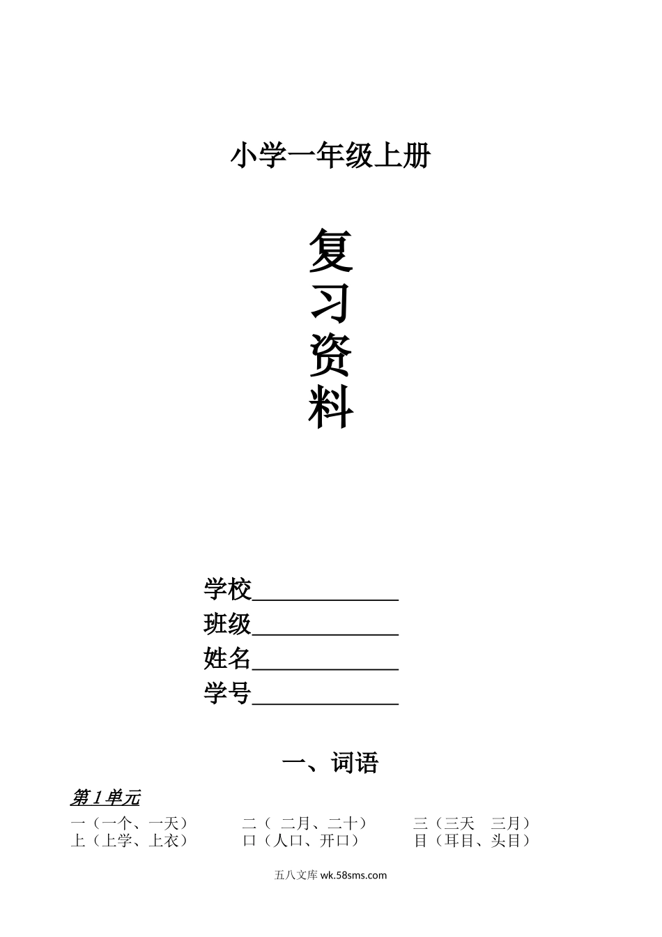 小学一年级语文上册_3-6-1-1、复习、知识点、归纳汇总_通用_一年级语文上册期末复习资料(四)11页.doc_第1页