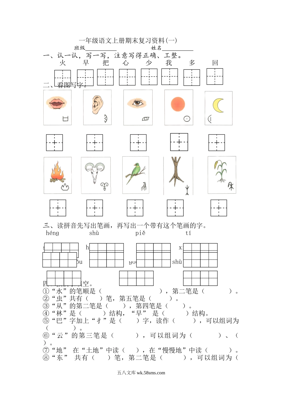 小学一年级语文上册_3-6-1-1、复习、知识点、归纳汇总_通用_一年级语文上册期末复习资料(一)7页.doc_第1页