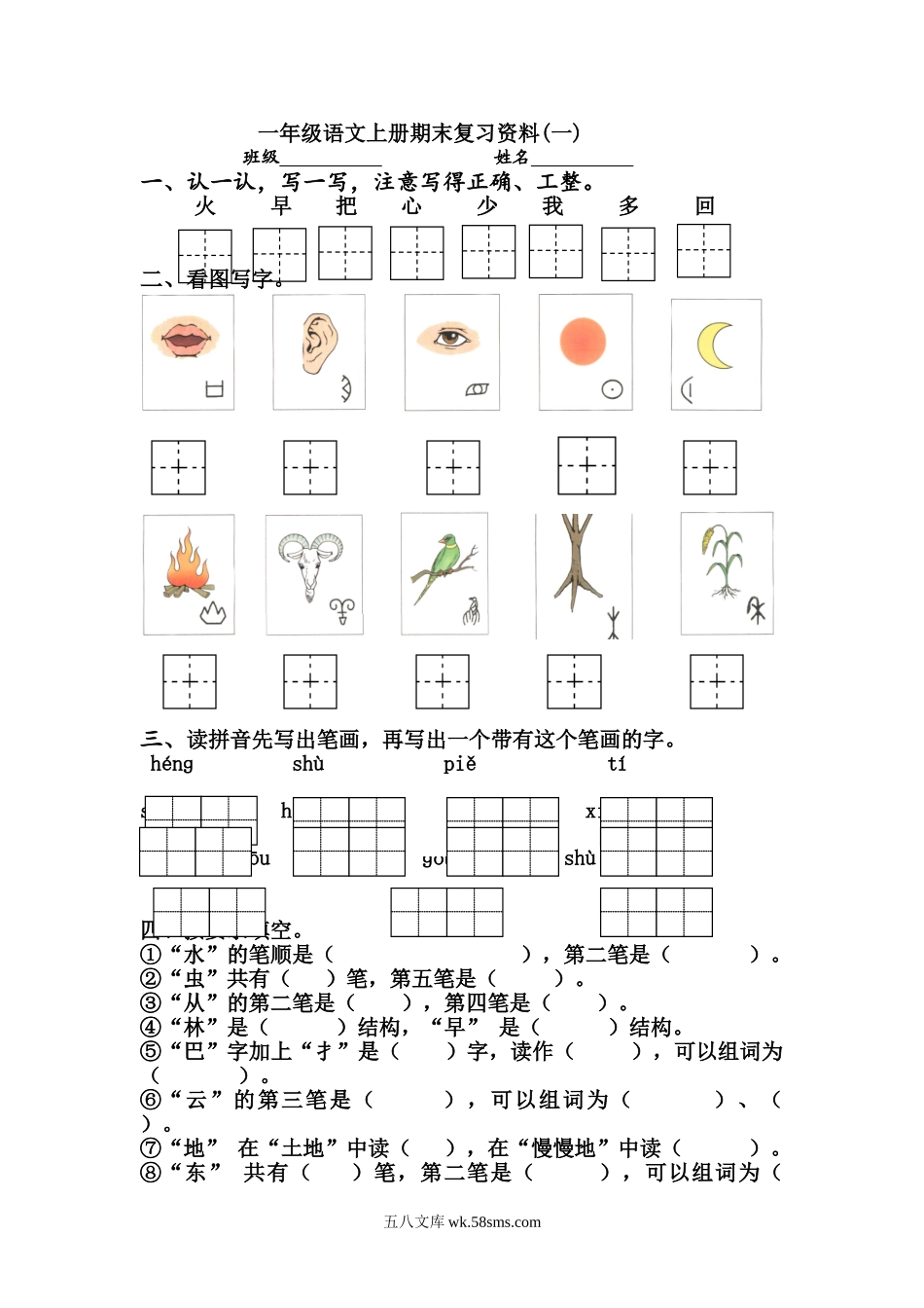 小学一年级语文上册_3-6-1-1、复习、知识点、归纳汇总_通用_一年级语文上册期末复习资料.doc_第1页