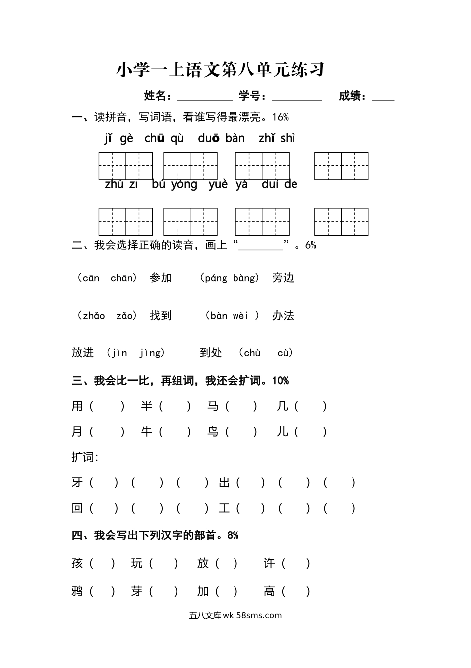 小学一年级语文上册_3-6-1-2、练习题、作业、试题、试卷_部编（人教）版_单元测试卷_一年级上册-数学-第八单元考试试卷.docx_第1页