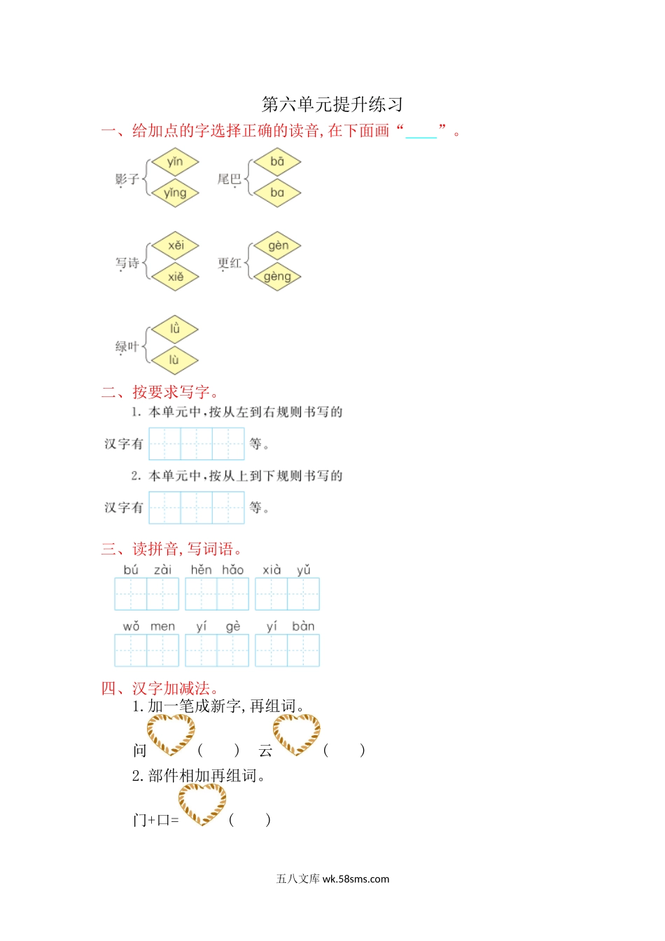 小学一年级语文上册_3-6-1-2、练习题、作业、试题、试卷_部编（人教）版_单元测试卷_一年级上册语文-第六单元提升练习试题卷.doc_第1页