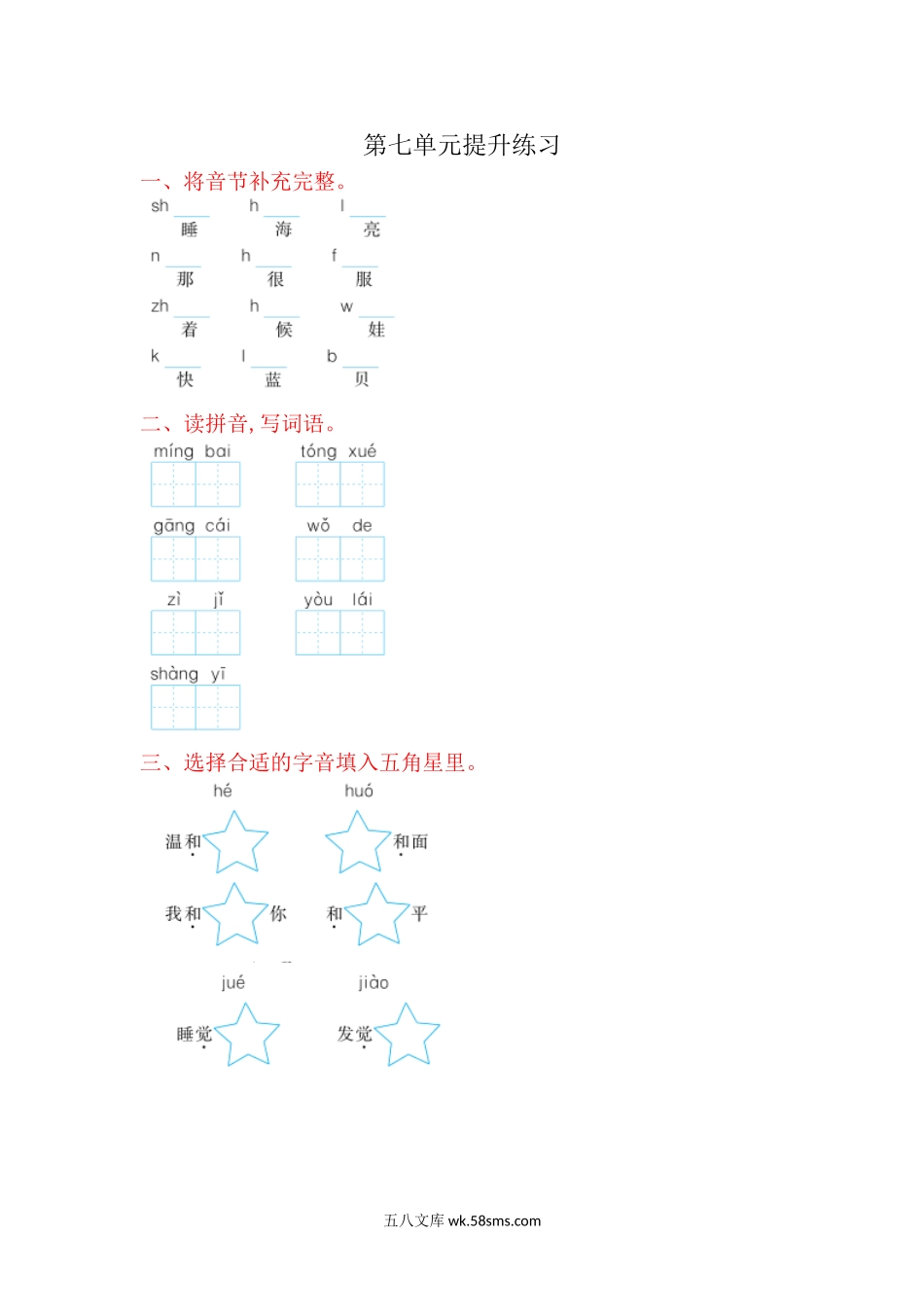 小学一年级语文上册_3-6-1-2、练习题、作业、试题、试卷_部编（人教）版_单元测试卷_一年级上册语文-第七单元提升练习试题卷.doc_第1页