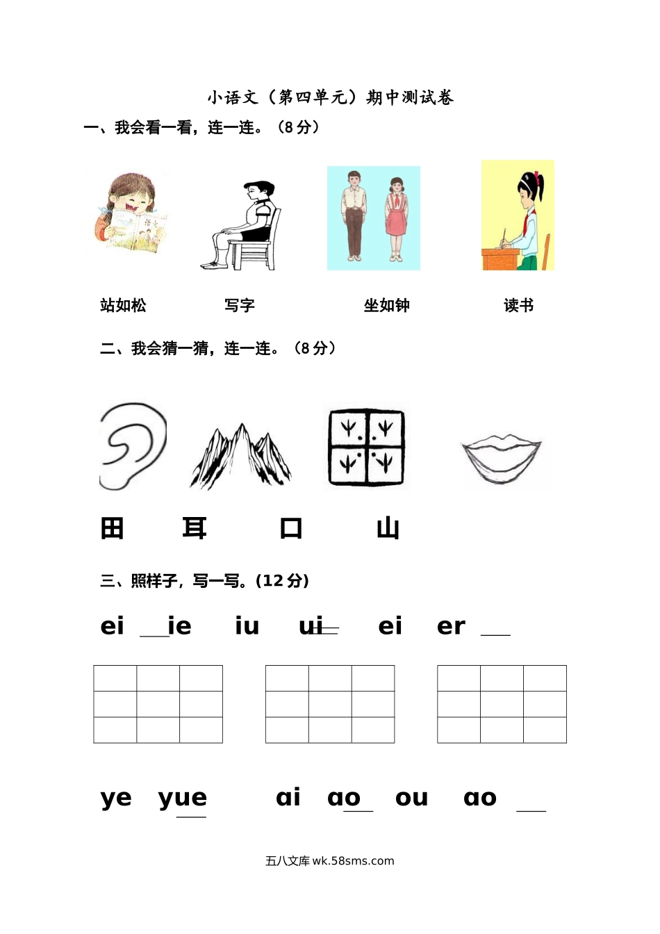 小学一年级语文上册_3-6-1-2、练习题、作业、试题、试卷_部编（人教）版_单元测试卷_一年级上册-语文-第四单元考试试卷.docx_第1页